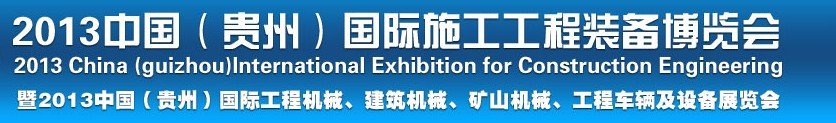 2013中國（貴州）國際工程機械、建筑機械、礦山機械、工程車輛及設備展覽會