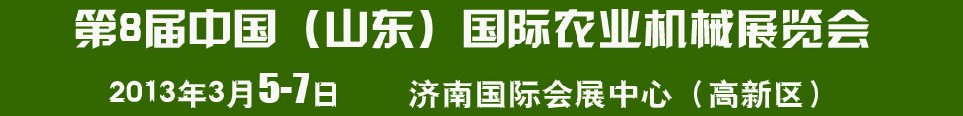 2013第8屆中國（山東）國際農(nóng)業(yè)機械展覽會