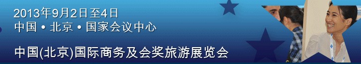 2013第九屆中國(北京)國際商務(wù)及會(huì)獎(jiǎng)旅游展覽會(huì)