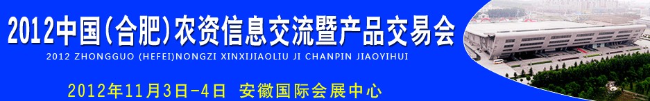 2012中國(guó)（合肥）農(nóng)資信息交流暨產(chǎn)品交易會(huì)