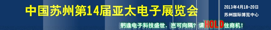 2013第14屆亞太電子工業(yè)(蘇州)展覽會