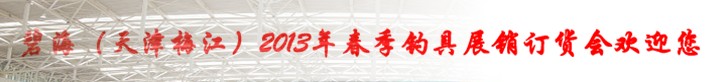 2013春季（天津）釣具展銷(xiāo)訂貨會(huì)