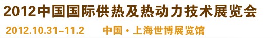 2012第十屆上海國(guó)際鍋爐、輔機(jī)及工藝設(shè)備展覽會(huì)