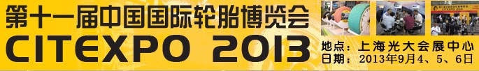 2013第十一屆中國國際輪胎博覽會(huì)