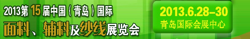 2013第十五屆國際紡織面料、輔料及紗線（青島）展覽會(huì)