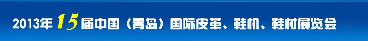 2014第16屆中國（青島）國際皮革、鞋機、鞋材展覽會