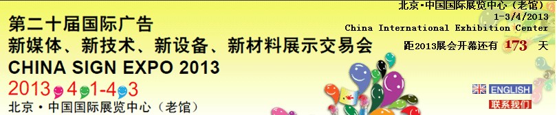 2013第二十屆中國北京國際廣告新媒體、新技術(shù)、新設(shè)備、新材料展示交易會