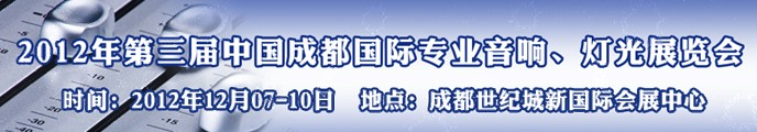 2012第三屆中國成都國際專業(yè)音響、燈光展覽會