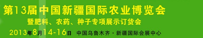 2013第十三屆新疆國(guó)際農(nóng)業(yè)博覽會(huì)