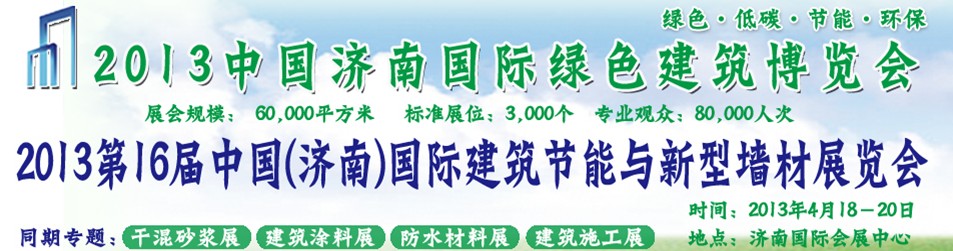 2013第16屆中國(guó)(濟(jì)南)國(guó)際建筑節(jié)能與新型墻材展覽會(huì)