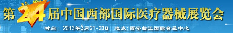 2013第24屆西部國際醫(yī)療器械展覽會