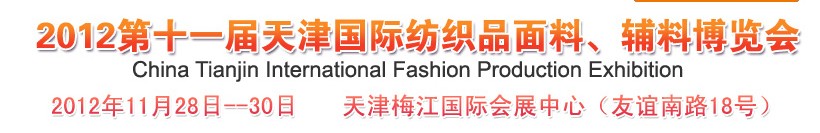 2012第十一屆天津國際紡織品面料、輔料博覽會
