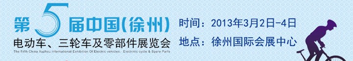 2013第五屆中國（徐州）國際電動車、三輪車及零部件展覽會