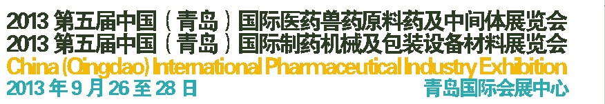 2013第五屆中國（青島）國際醫(yī)藥獸藥原料藥及中間體展覽會<br>2013第五屆中國（青島）國際制藥機械及包裝設(shè)備材料展覽會