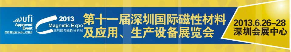 2013第十一屆深圳國際磁性材料及應(yīng)用、生產(chǎn)設(shè)備展覽會