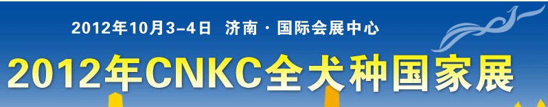 2012CNKC全犬種國家展