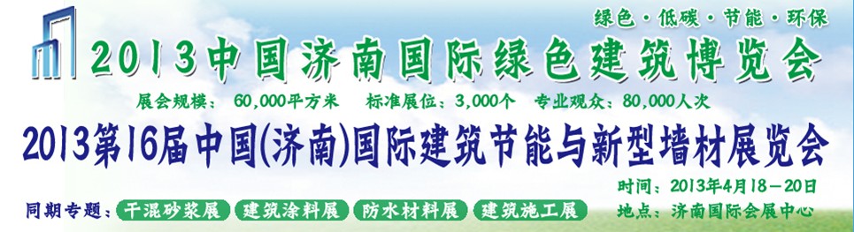 2013第16屆中國(濟(jì)南)國際防水材料及屋面技術(shù)展覽會