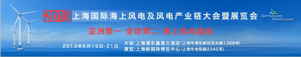 2013上海國(guó)際海上風(fēng)電及風(fēng)電產(chǎn)業(yè)鏈大會(huì)暨展覽會(huì)