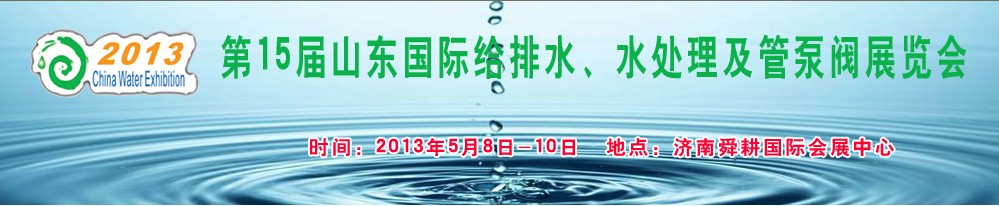 2013第15屆山東國際給排水、水處理及管泵閥展覽會