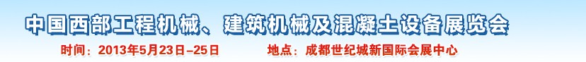 2013第五屆中國西部工程機械、建筑機械及混凝土設(shè)備展覽會