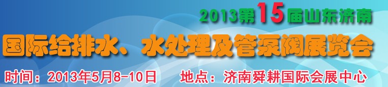 2013第15屆山東國際給排水、水處理及管泵閥展覽會