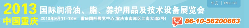 2013中國重慶國際潤滑油、脂、養(yǎng)護用品及技術設備展覽會