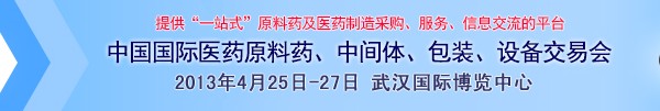 2013第70屆中國國際醫(yī)藥原料藥、中間體、包裝、設(shè)備交易會