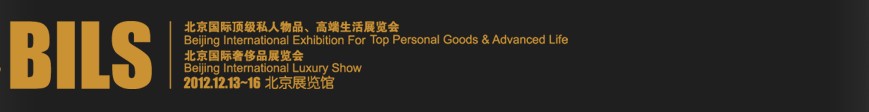 2012北京國際頂級私人物品、高端生活展覽會