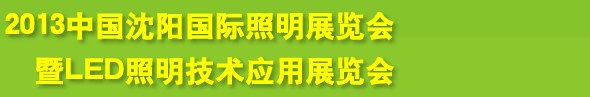 2013中國（沈陽）國際照明展覽會(huì)暨LED照明技術(shù)應(yīng)用展覽會(huì)