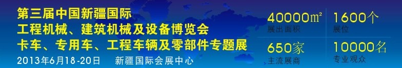 2013第三屆中國新疆國際卡車、專用車、工程車輛及零部件展