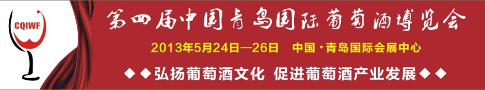 2013第四屆中國(guó)青島國(guó)際葡萄酒博覽會(huì)