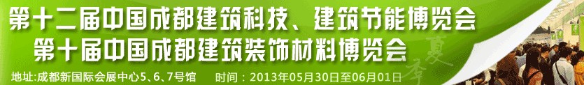 2013第十二屆中國成都建筑科技、建筑節(jié)能博覽會<br>2013第十屆中國成都建筑裝飾材料博覽會