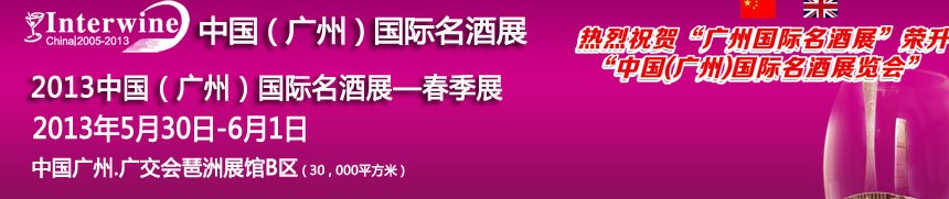 2013第三屆廣州國(guó)際名酒展覽會(huì)