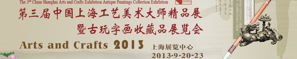 2013第三屆中國(guó)上海工藝美術(shù)大師精品展暨古玩字畫收藏品展覽會(huì)