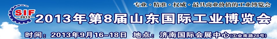 2013第八屆山東（濟(jì)南）國際工業(yè)裝備展覽會