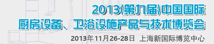 2013第九屆中國國際櫥柜、廚房衛(wèi)浴產(chǎn)品與技術博覽會