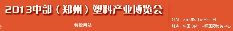 2013中部（鄭州）塑料產(chǎn)業(yè)博覽會(huì)