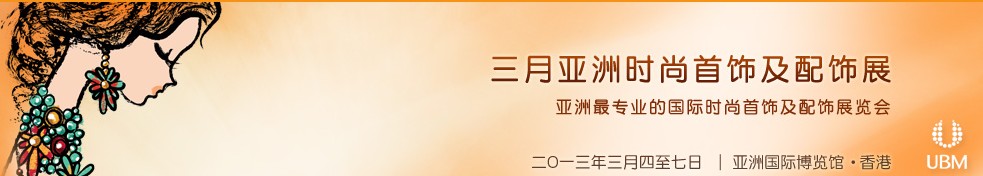 2013亞洲時(shí)尚首飾及配飾展覽會(huì)