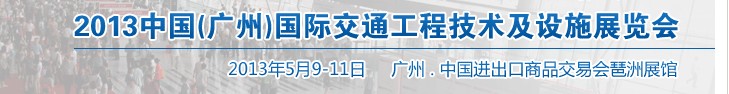 2013中國(廣州)國際交通工程技術(shù)及設施展覽會