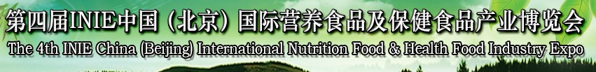 2013第四屆INIE中國(guó)（北京）國(guó)際營(yíng)養(yǎng)食品及保健食品產(chǎn)業(yè)博覽會(huì)