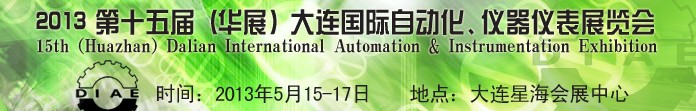 2013第十五屆（華展）大連國際自動化、儀器儀表展覽會