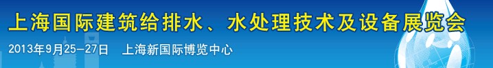 2013上海建筑給排水、水處理技術(shù)及設(shè)備展覽會(huì)