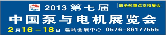 2013第七屆中國(guó)泵與電機(jī)展覽會(huì)