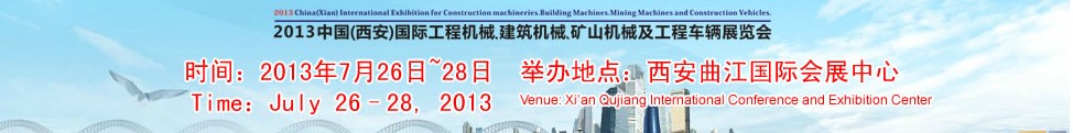 2013中國（西安）國際工程機械、建筑機械、礦山機械及工程車輛展覽會