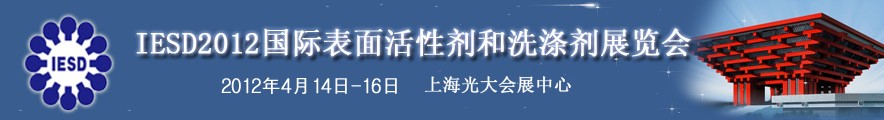 2012年第十三屆國際表面活性劑和洗滌劑展覽會(huì)