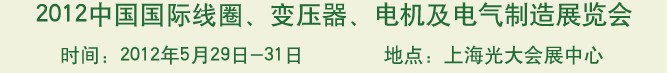 2012中國(guó)國(guó)際線圈、變壓器、電機(jī)及電氣制造展覽會(huì)