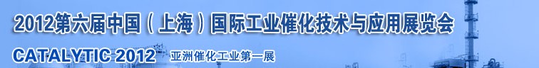 2012第六屆中國（上海）國際工業(yè)催化技術(shù)與應用展覽會