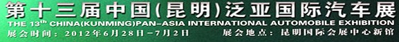 2012第十三屆中國(guó)（昆明）泛亞國(guó)際汽車展