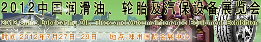 2012中國(guó)潤(rùn)滑油、輪胎及汽保設(shè)備（鄭州）展覽會(huì)中國(guó)（鄭州）潤(rùn)滑油、輪胎及汽保設(shè)備展覽會(huì)