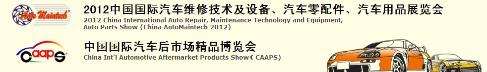 2012中國國際汽車維修技術(shù)及設(shè)備、汽車零配件、汽車用品展覽會<br>中國國際汽車后市場精品博覽會